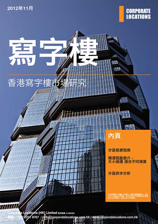 Hong Kong Office Market Review November 2012 - Chinese 